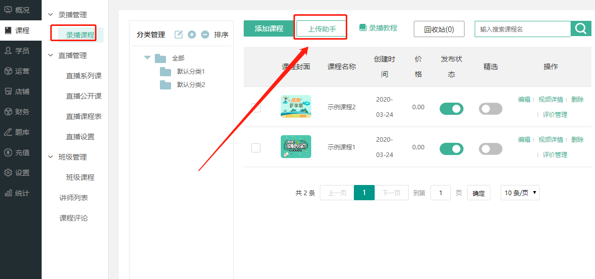 如何创建录播课程/上传视频操作截图