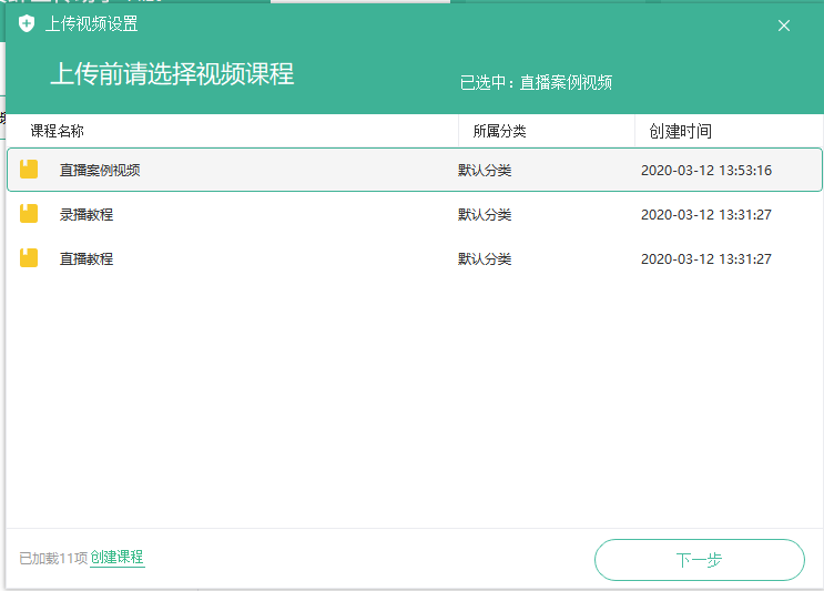 如何创建录播课程/上传视频操作截图