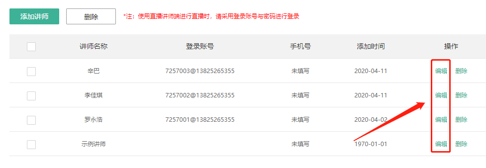 如何设置讲师操作截图