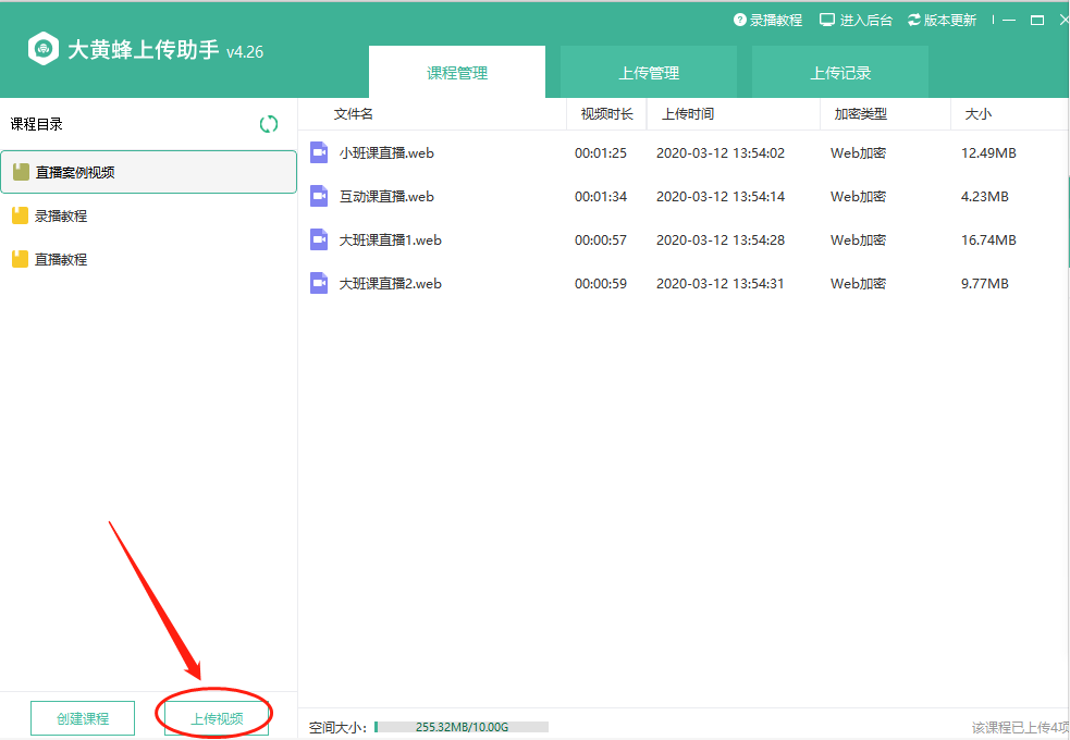 如何创建录播课程/上传视频操作截图