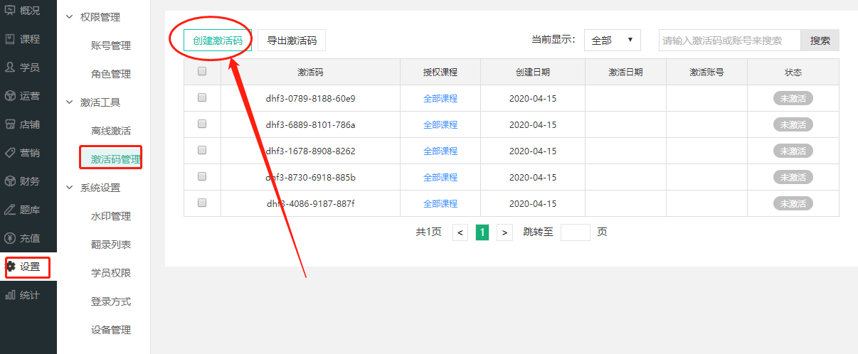 如何使用激活码授权课程操作截图