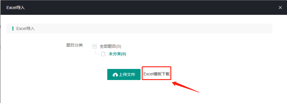 批量录入题目（Excel导入）操作截图