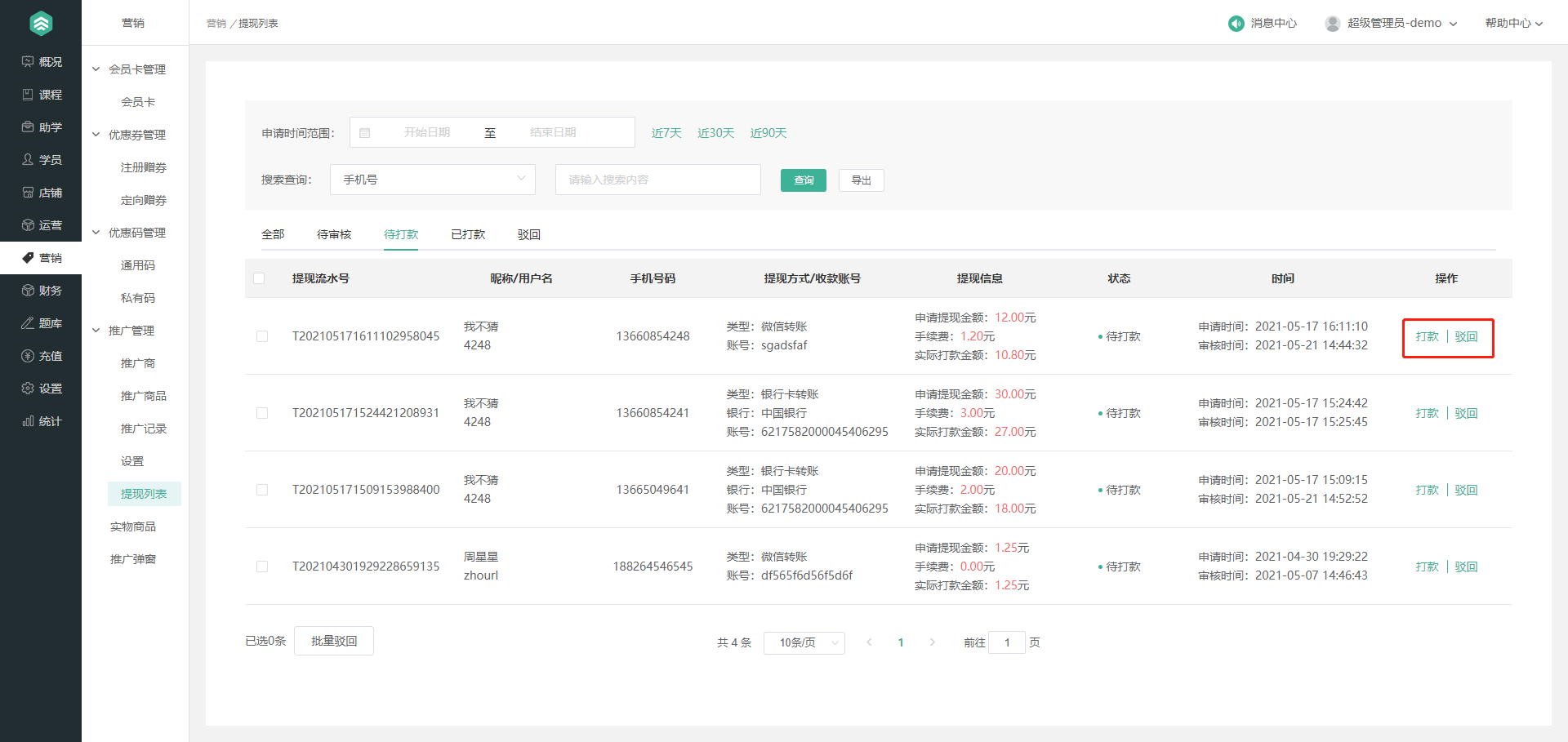 推广管理操作截图