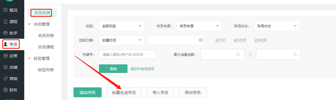学员管理操作截图