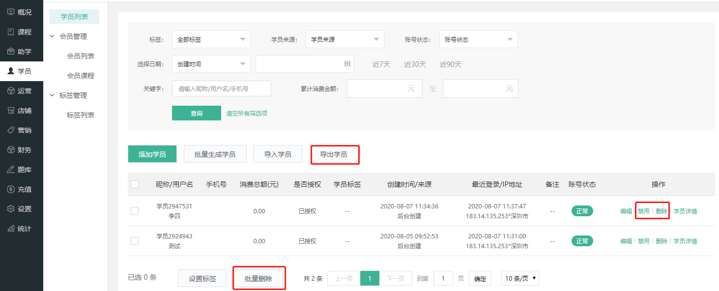 学员管理操作截图