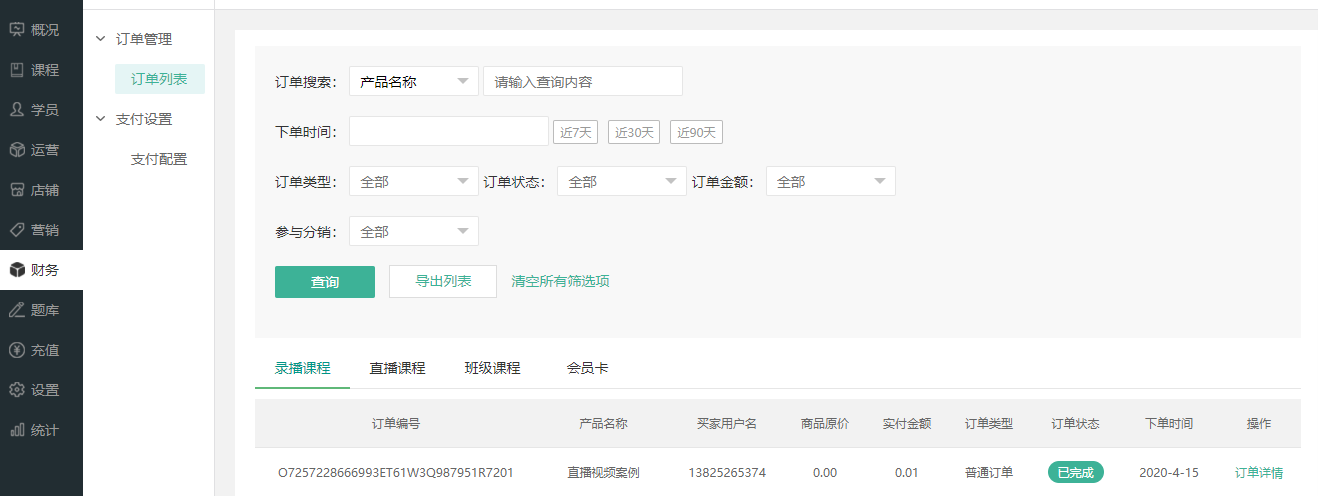 如何查看/导出订单操作截图