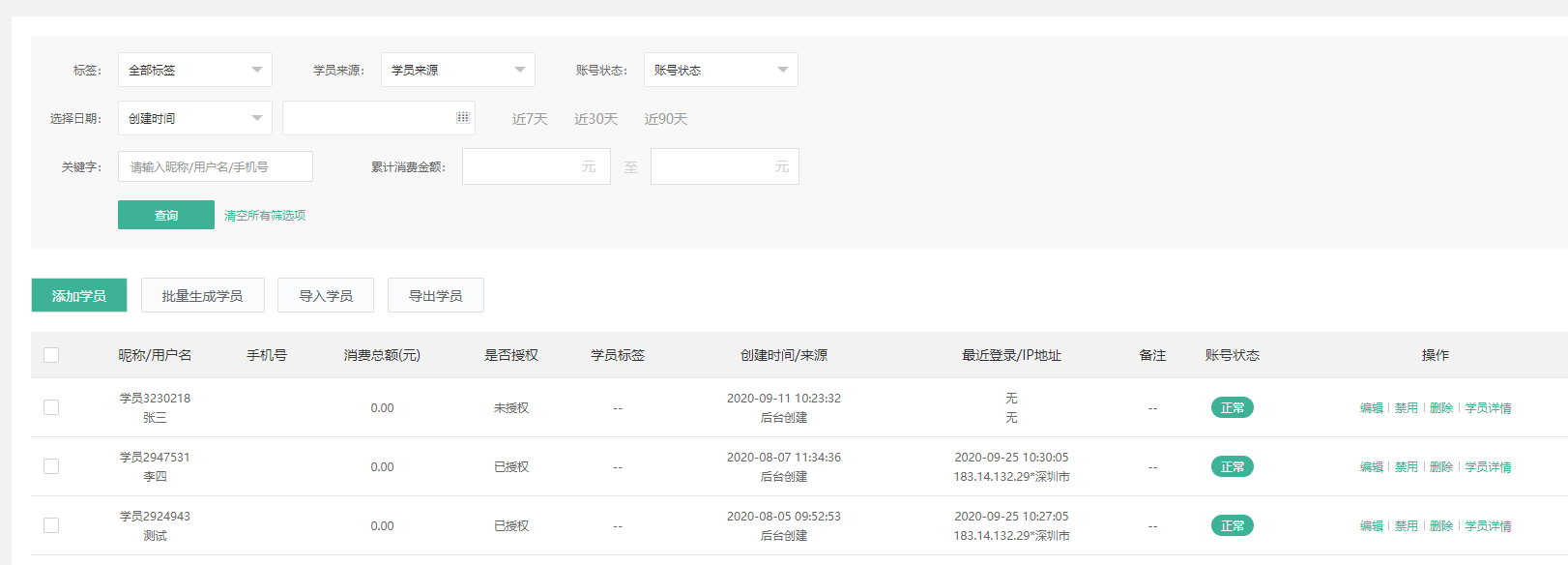学员管理升级优化操作截图