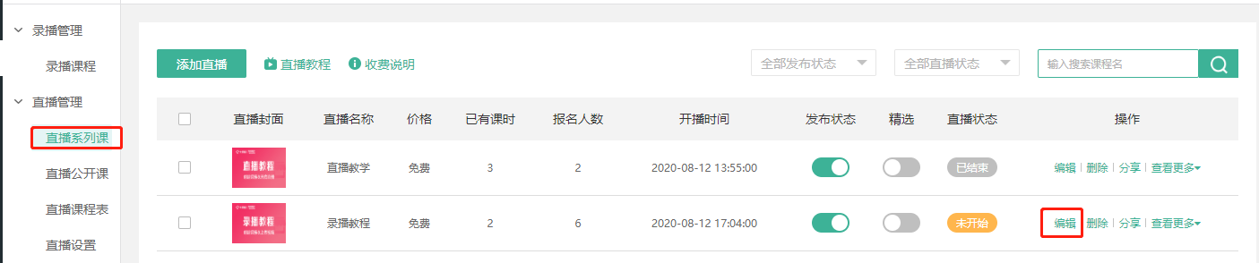直播系列课的课时修改和隐藏操作截图