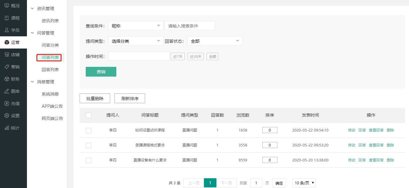 如何使用问答管理操作截图