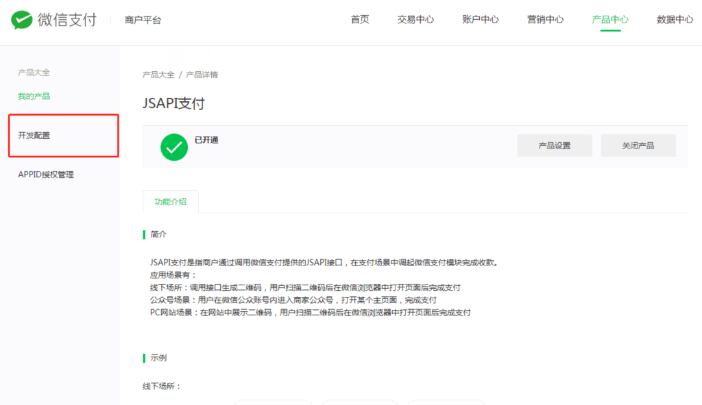 如何接入自主账号收款（微信支付）操作截图