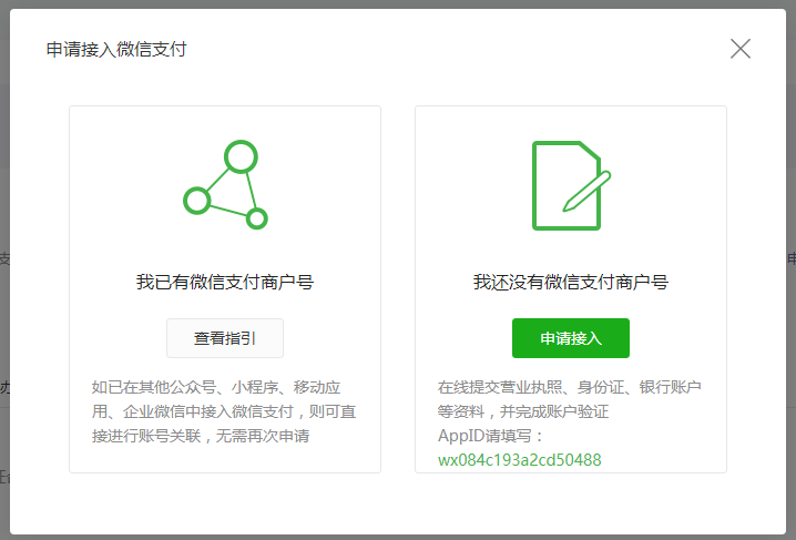 如何接入自主账号收款（微信支付）操作截图