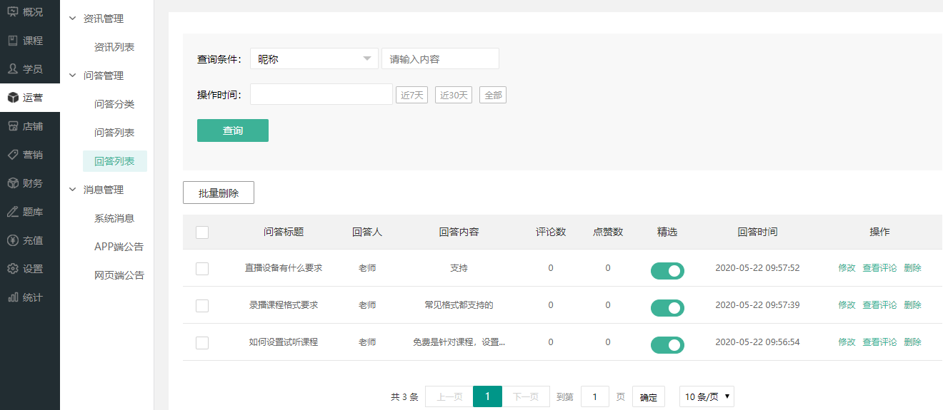 如何使用问答管理操作截图