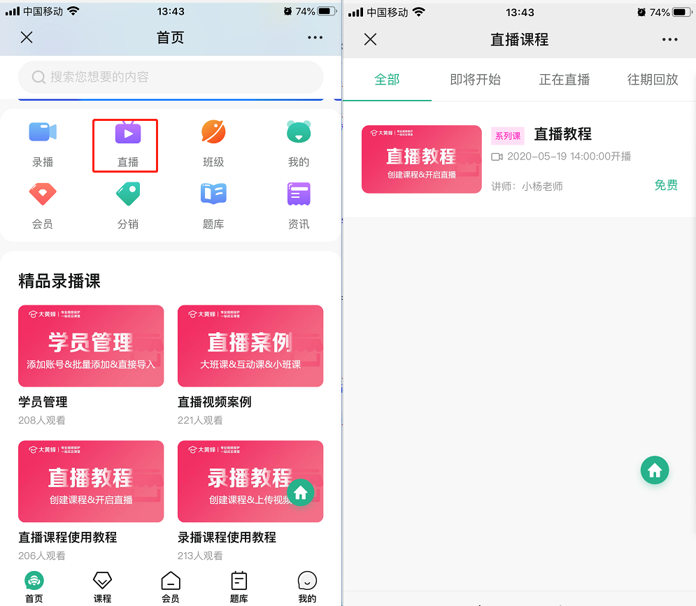 学员如何观看直播操作截图