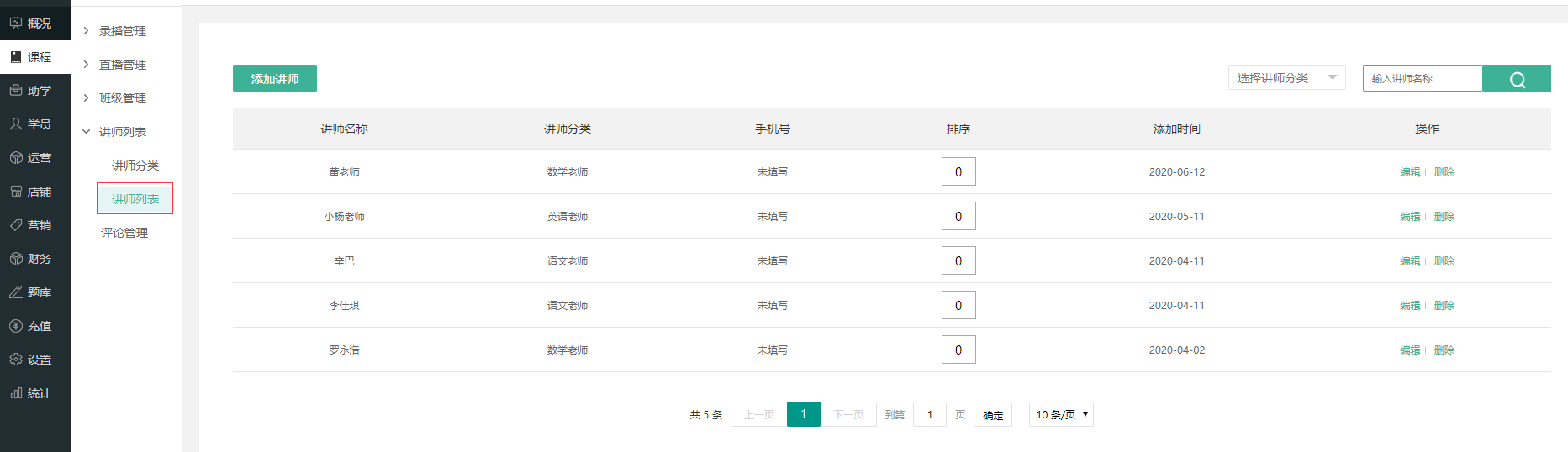 如何设置讲师操作截图