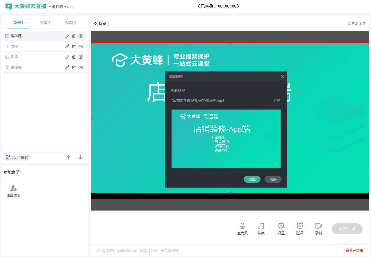 大班课直播端使用教程操作截图