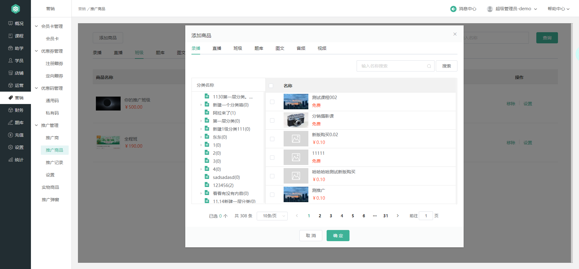 推广管理操作截图