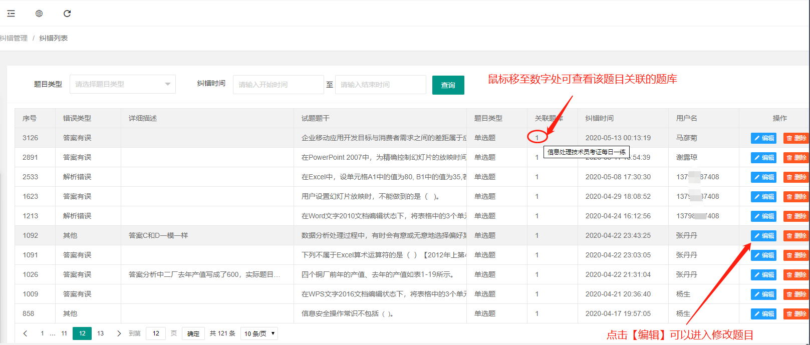 纠错管理操作截图